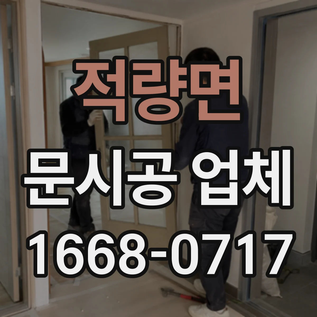 적량면 문시공 업체