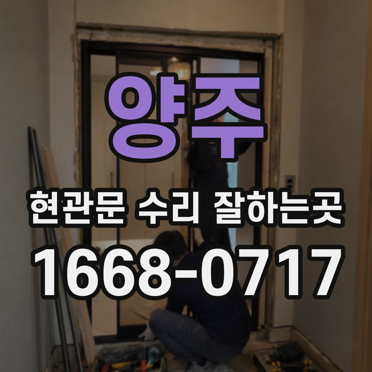 양주 현관문 수리 잘하는곳