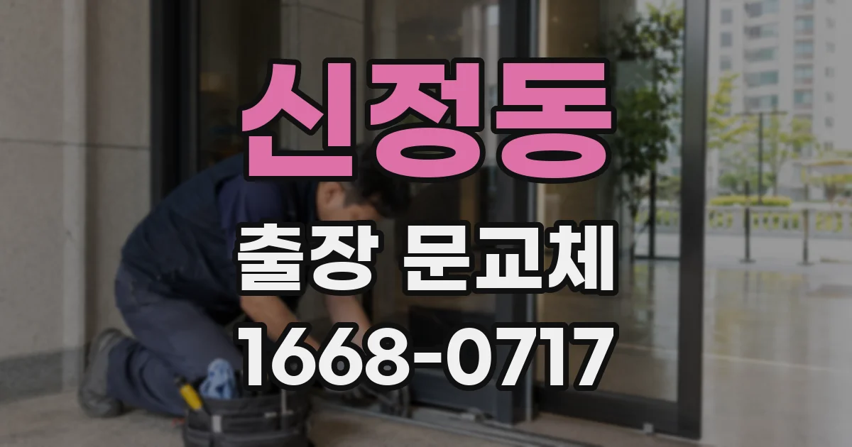 신정동 출장 문교체