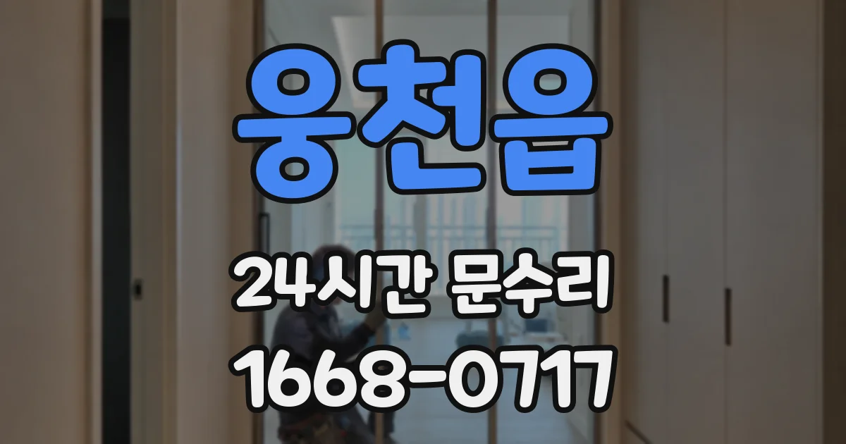 웅천읍 24시간 문수리