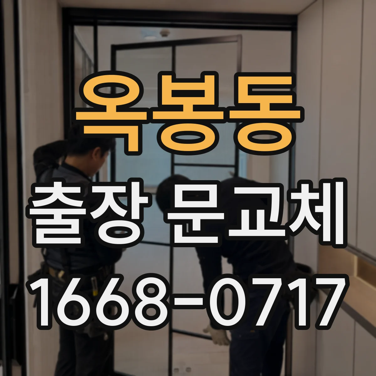 옥봉동 출장 문교체