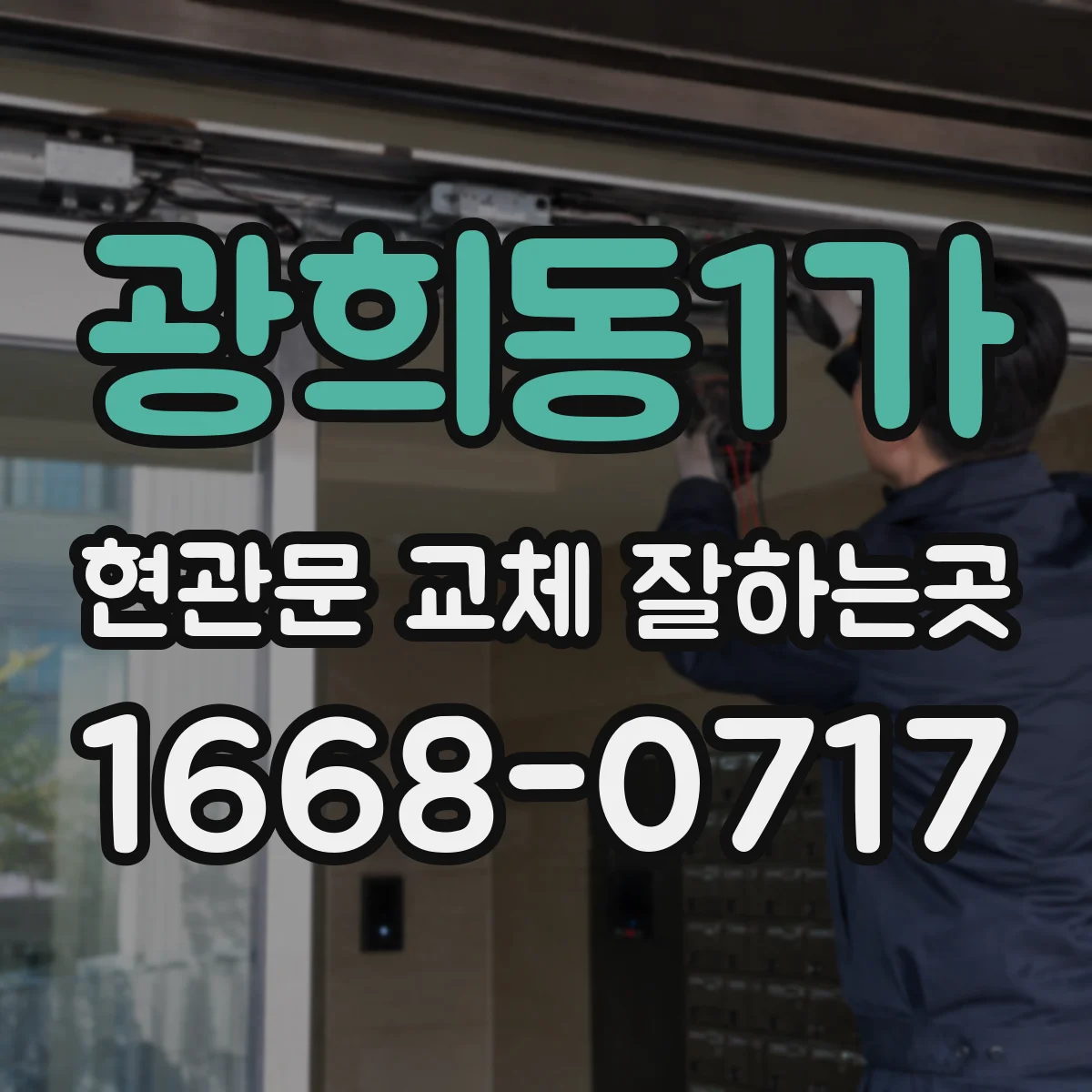 광희동1가 현관문 교체 잘하는곳