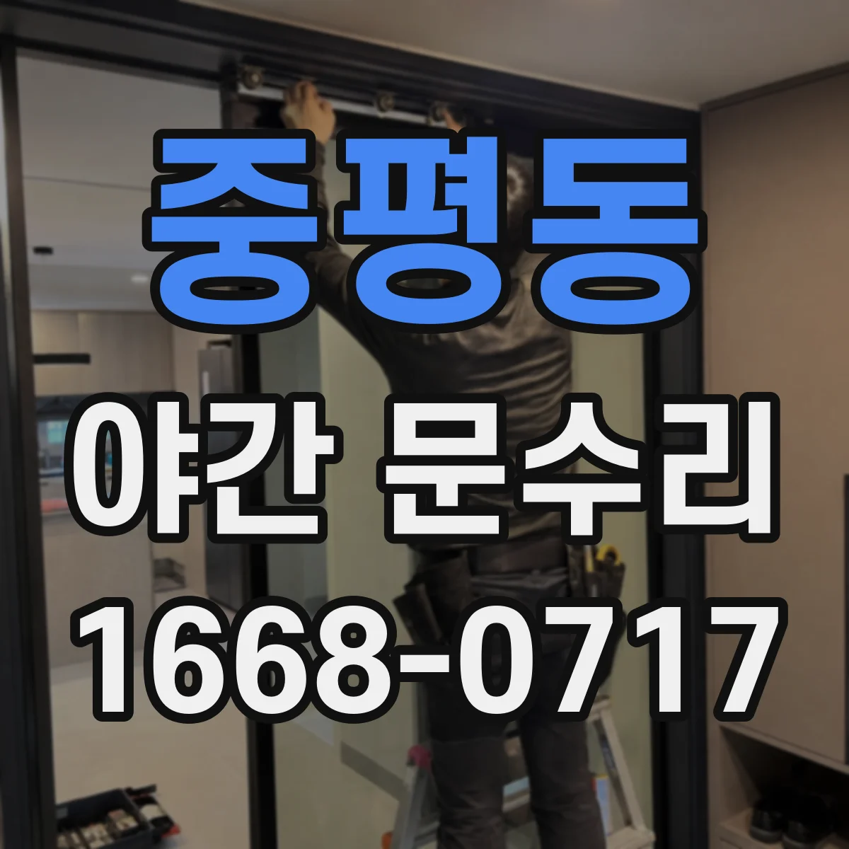 중평동 야간 문수리