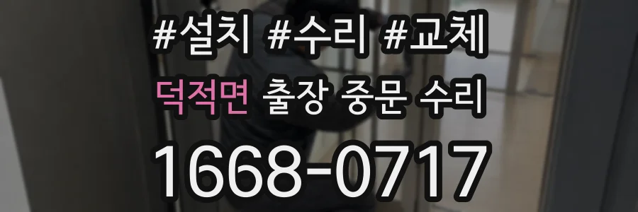 덕적면 출장 중문 수리