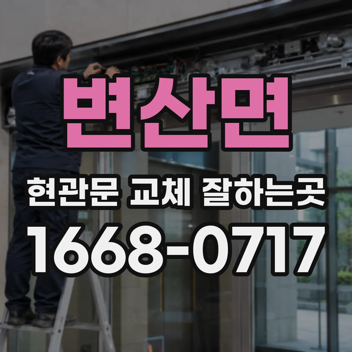 변산면 현관문 교체 잘하는곳