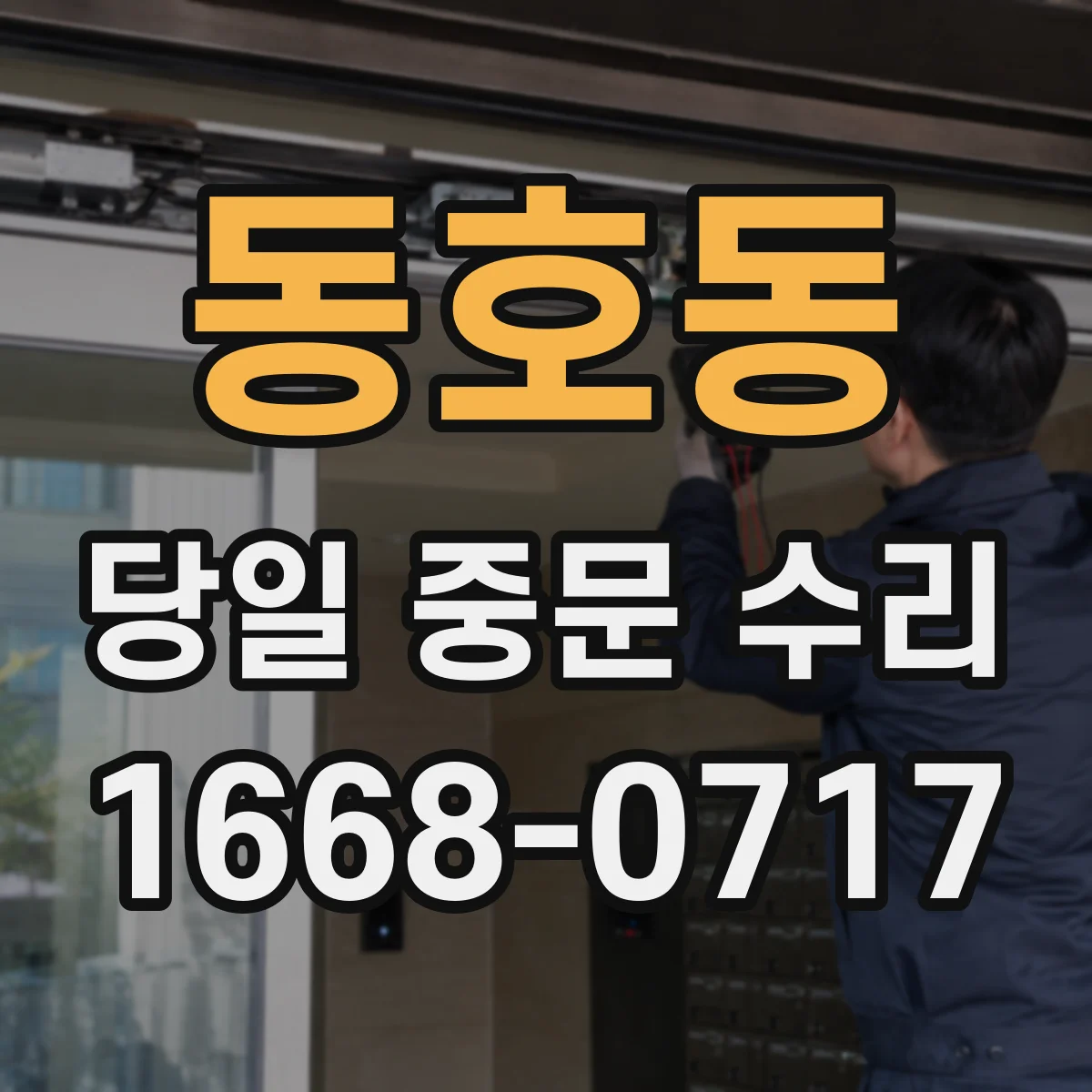 동호동 당일 중문 수리