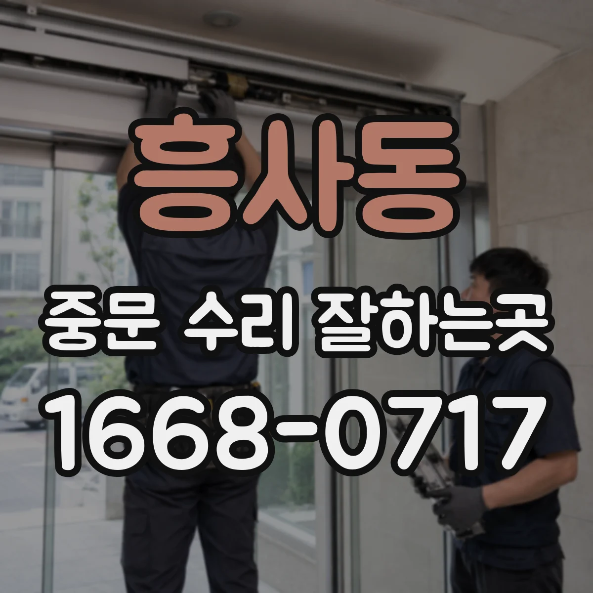 흥사동 중문 수리 잘하는곳