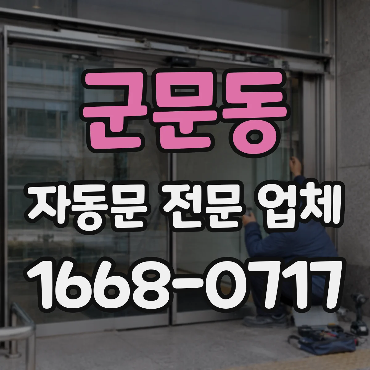 군문동 자동문 전문 업체