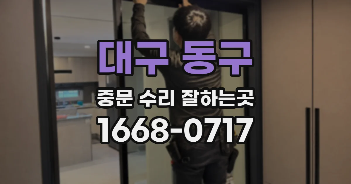 대구 동구 중문 수리 잘하는곳