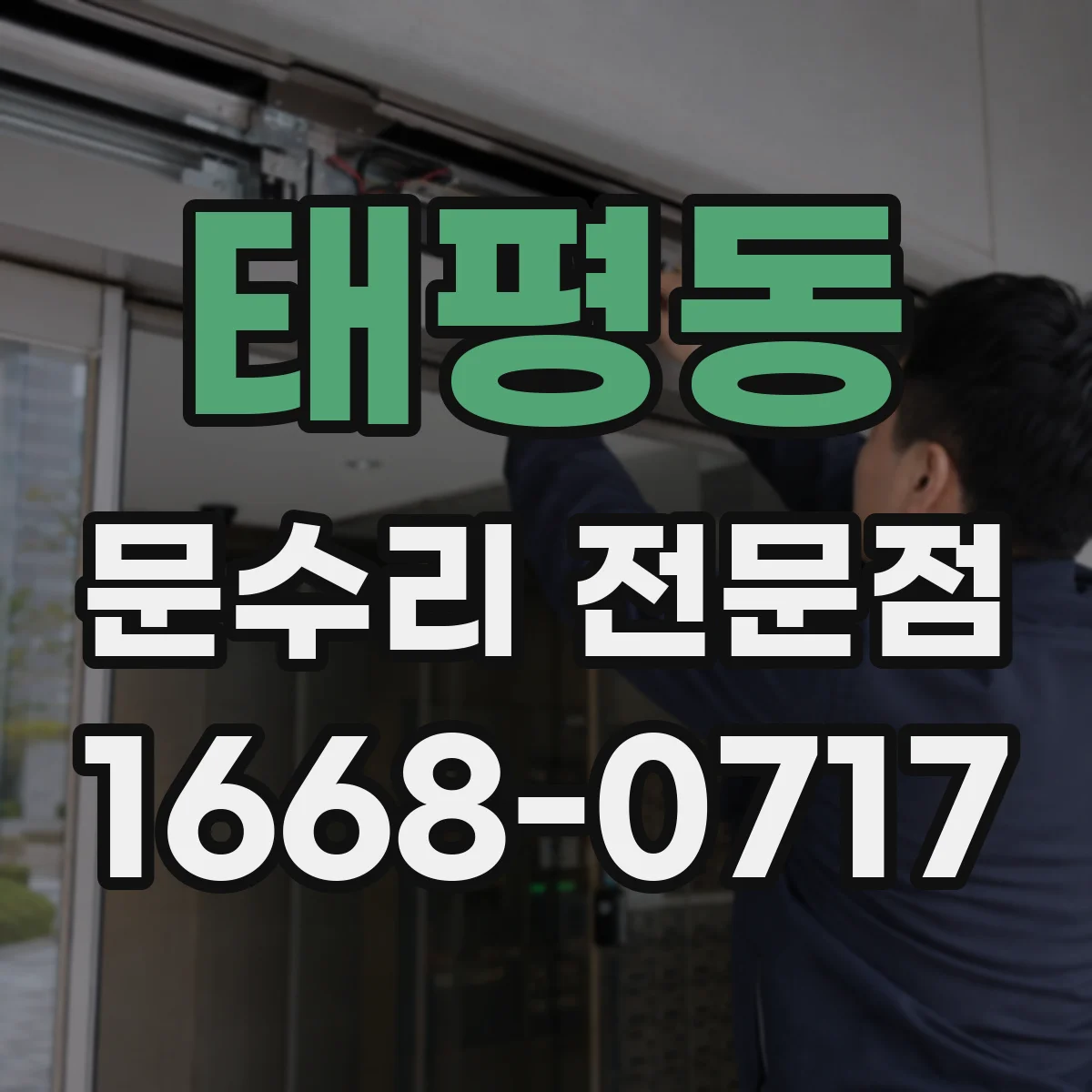 태평동 문수리 전문점