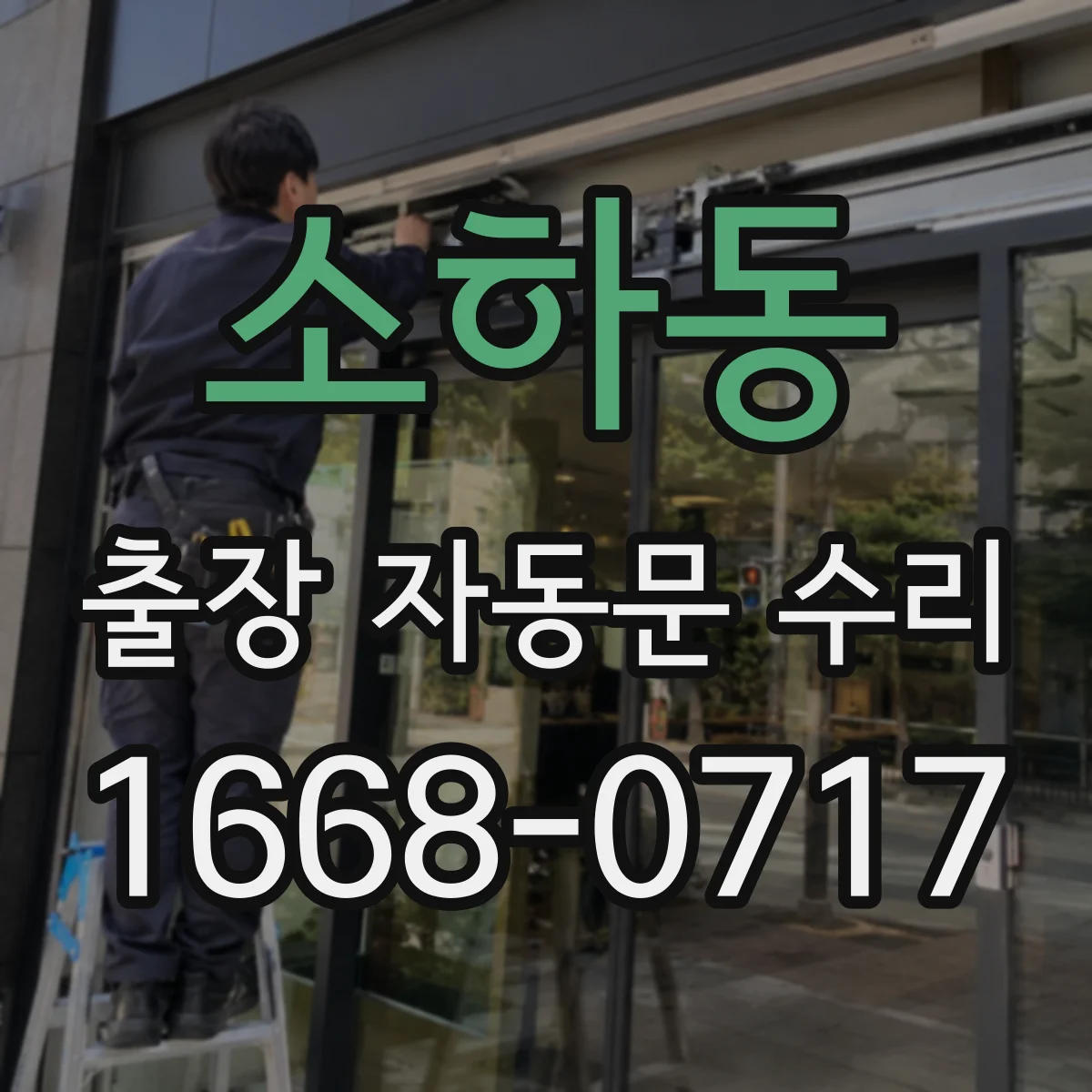 소하동 출장 자동문 수리