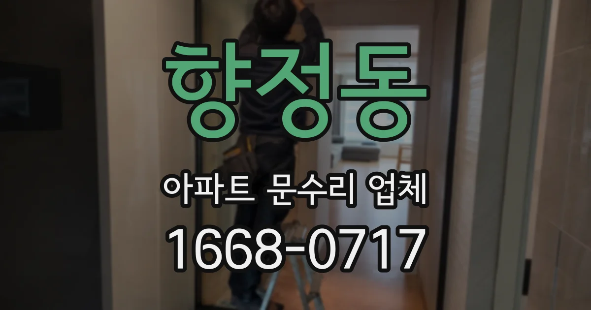향정동 아파트 문수리 업체
