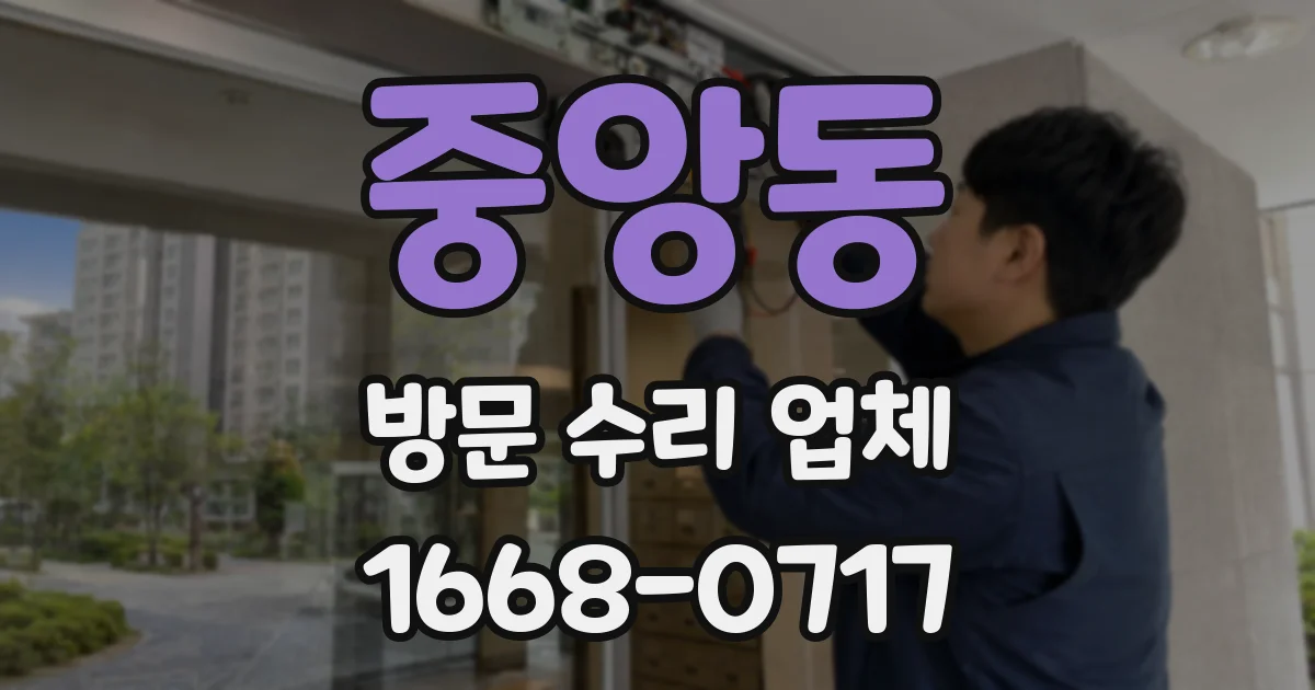 중앙동 방문 수리 업체