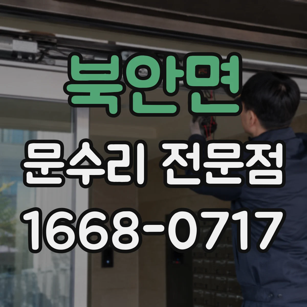 북안면 문수리 전문점