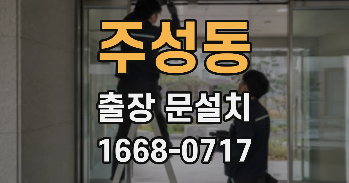 주성동 출장 문설치