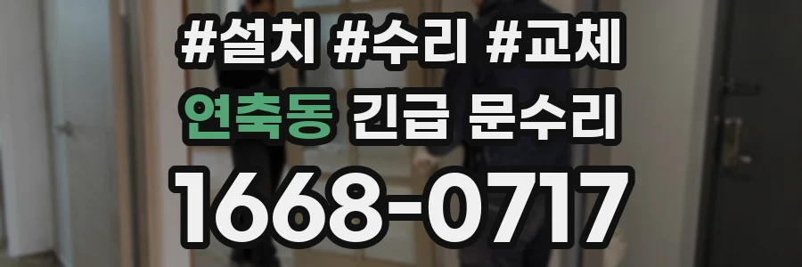 연축동 긴급 문수리