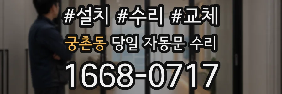 궁촌동 당일 자동문 수리