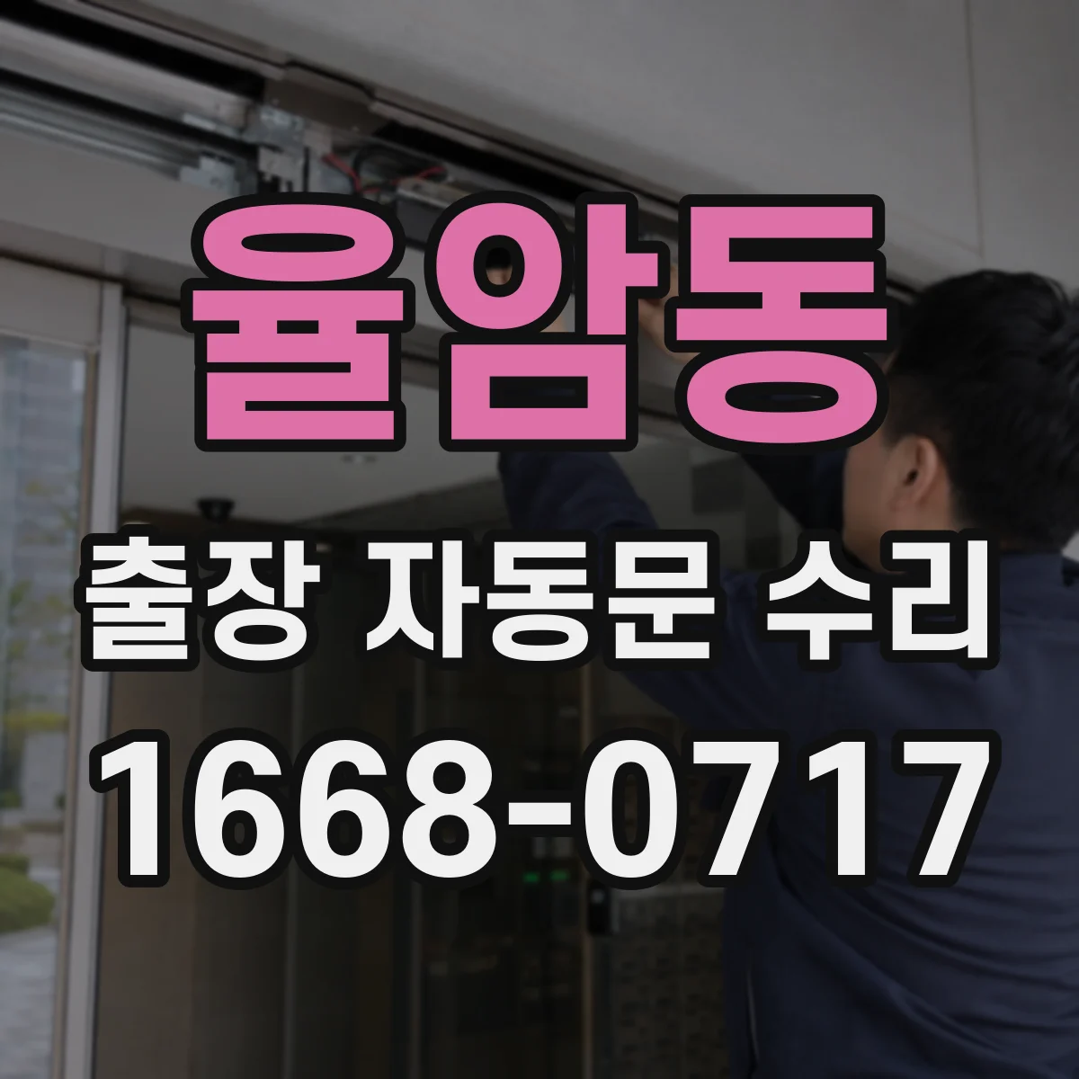 율암동 출장 자동문 수리
