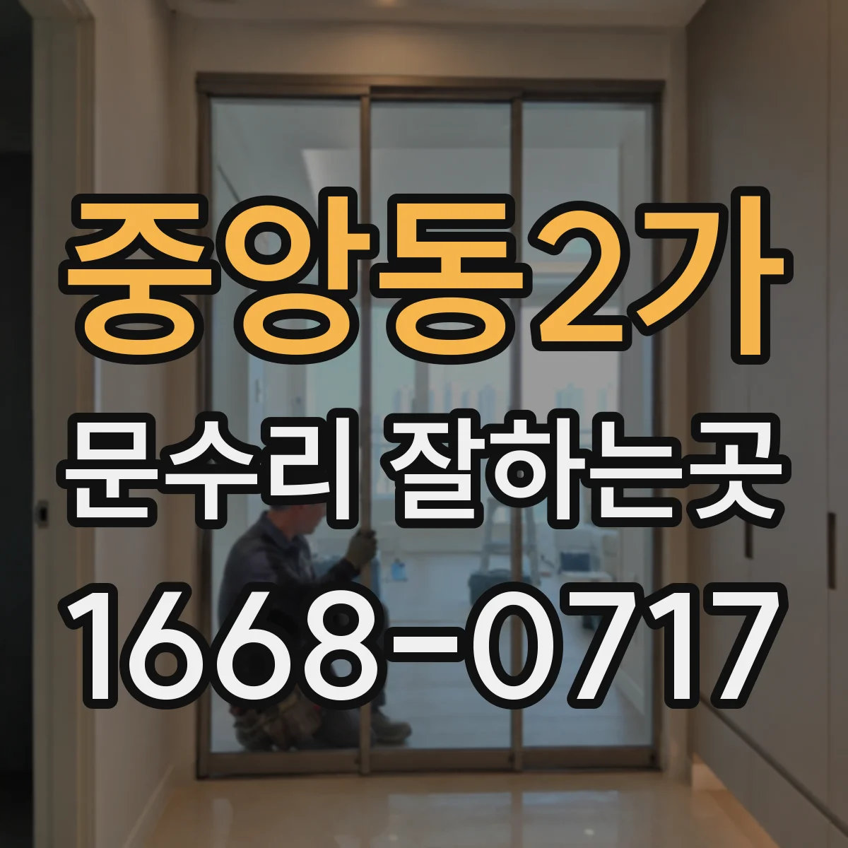 중앙동2가 문수리 잘하는곳
