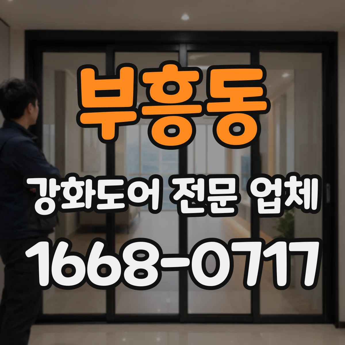 부흥동 강화도어 전문 업체