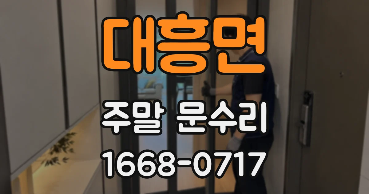 대흥면 주말 문수리