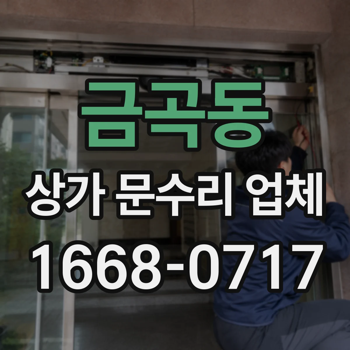금곡동 상가 문수리 업체