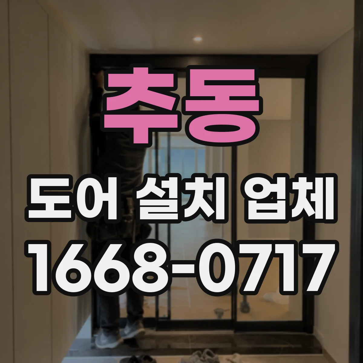 추동 도어 설치 업체