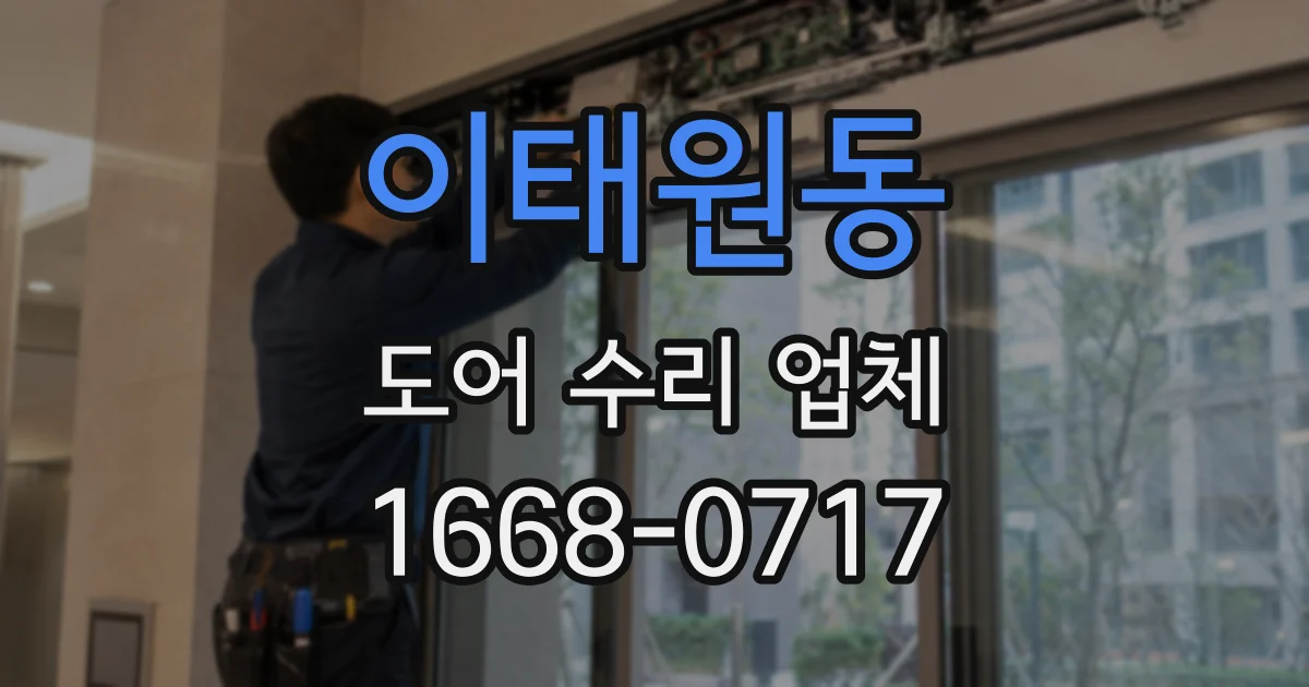 이태원동 도어 수리 업체