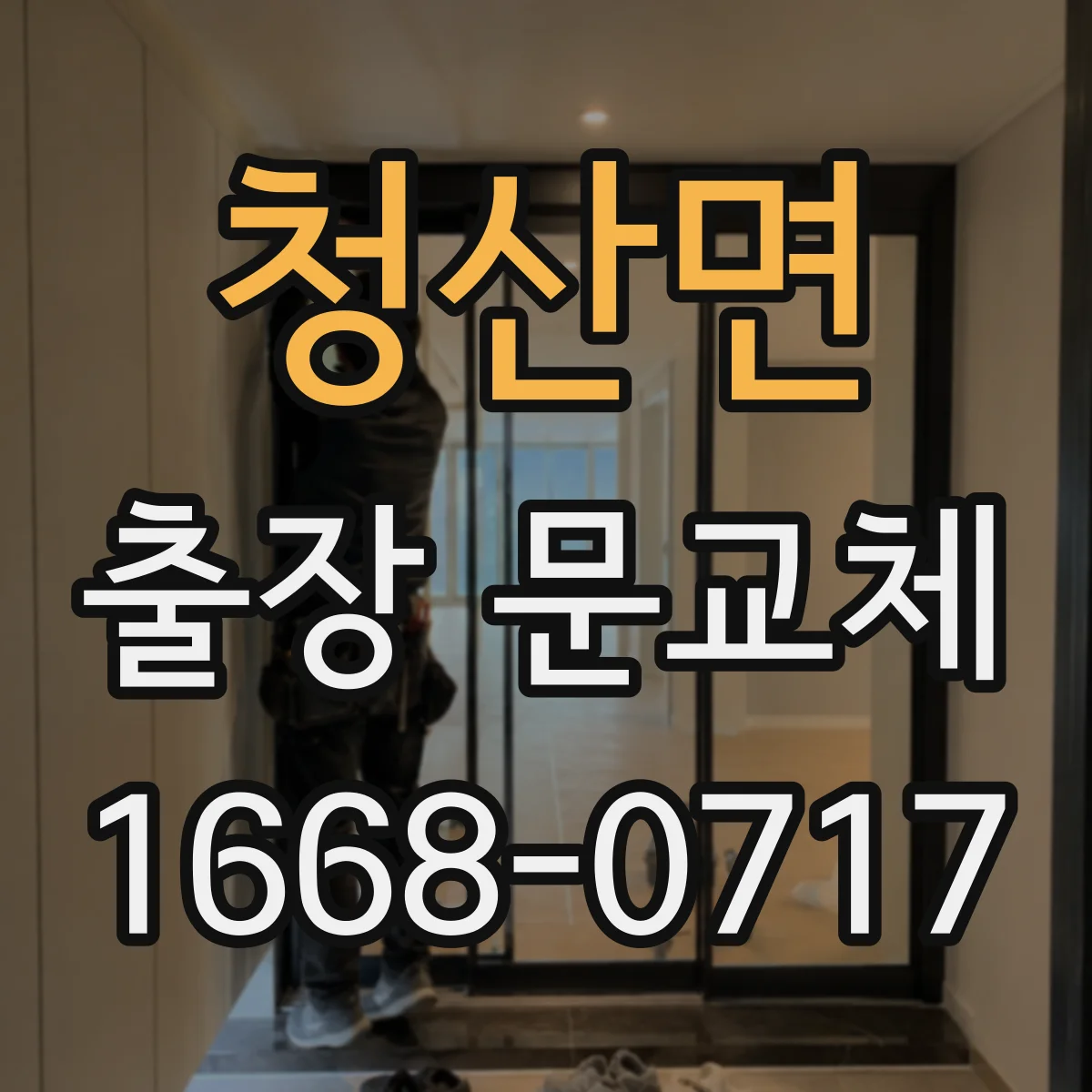 청산면 출장 문교체