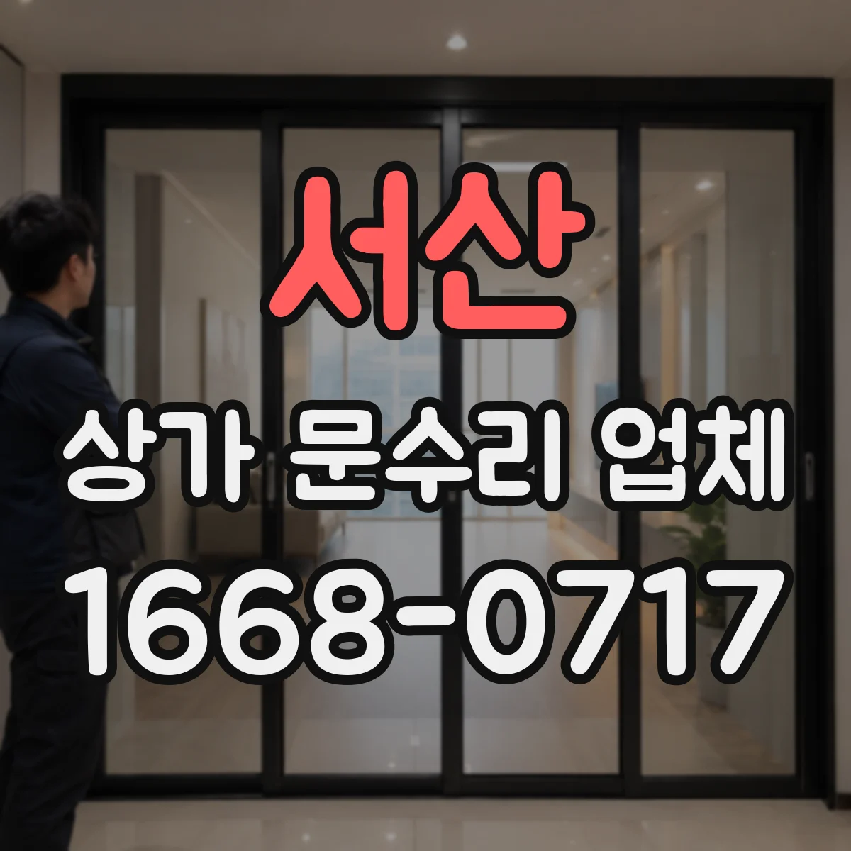 서산 상가 문수리 업체 빠른 마감으로 영업 방해 줄이는 공정