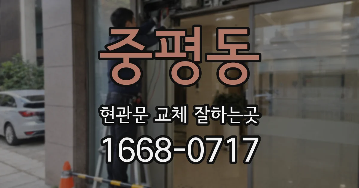 중평동 현관문 교체 잘하는곳