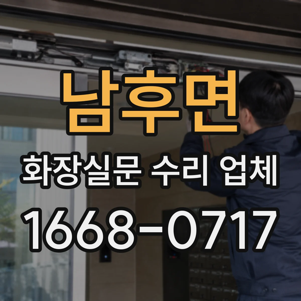 남후면 화장실문 수리 업체