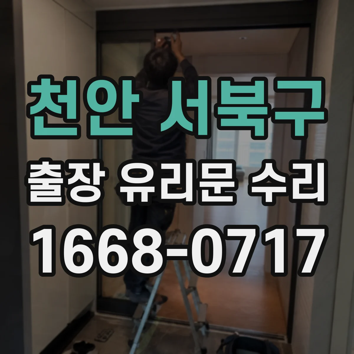천안 서북구 출장 유리문 수리