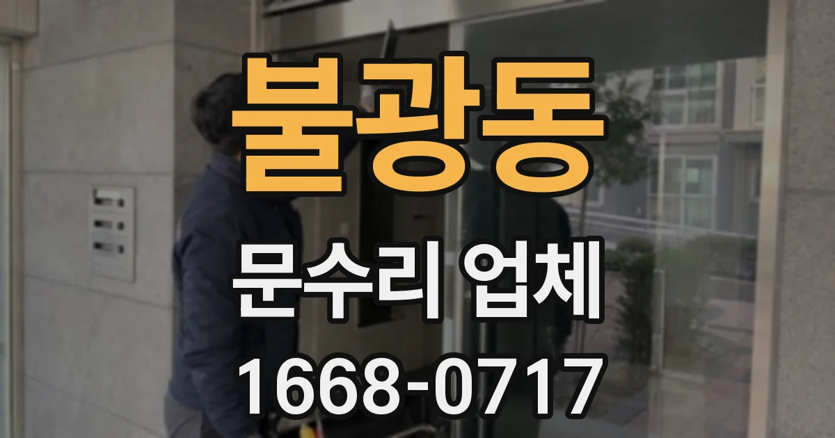 불광동 문수리 업체