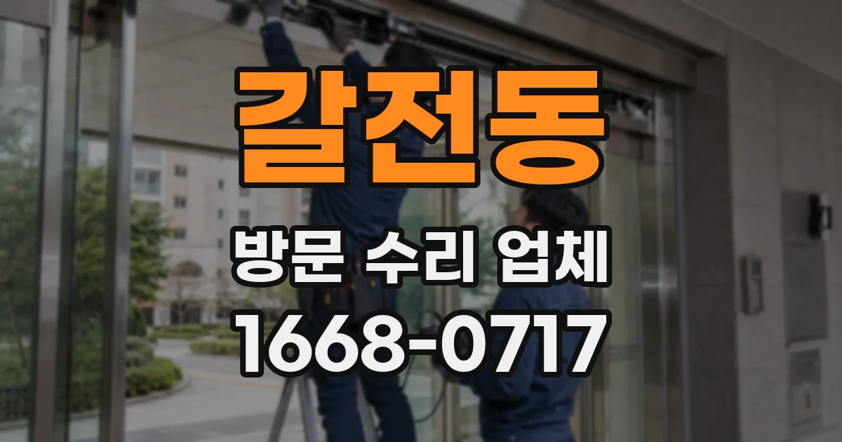 갈전동 방문 수리 업체