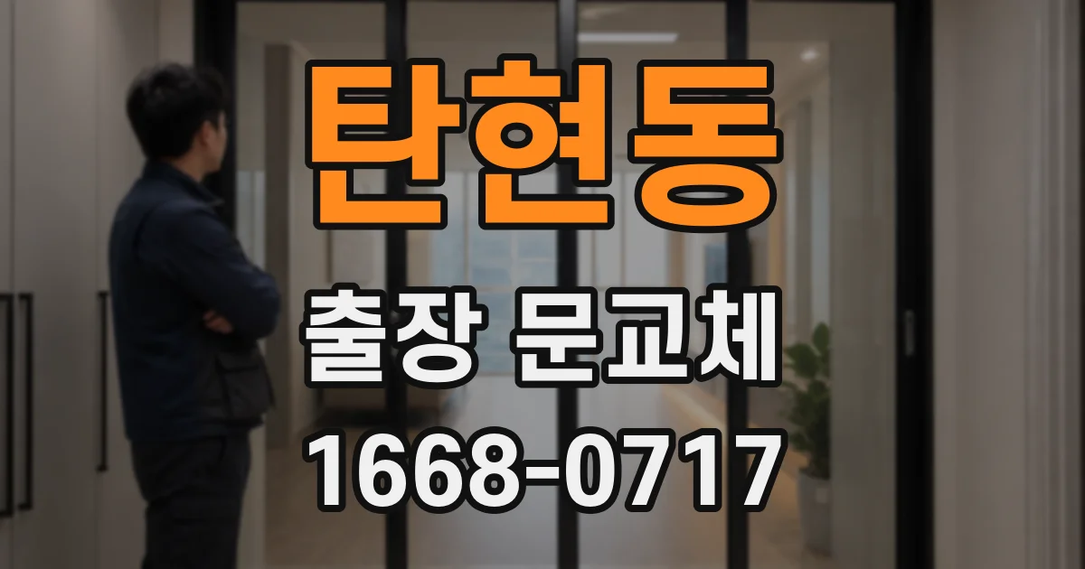 탄현동 출장 문교체