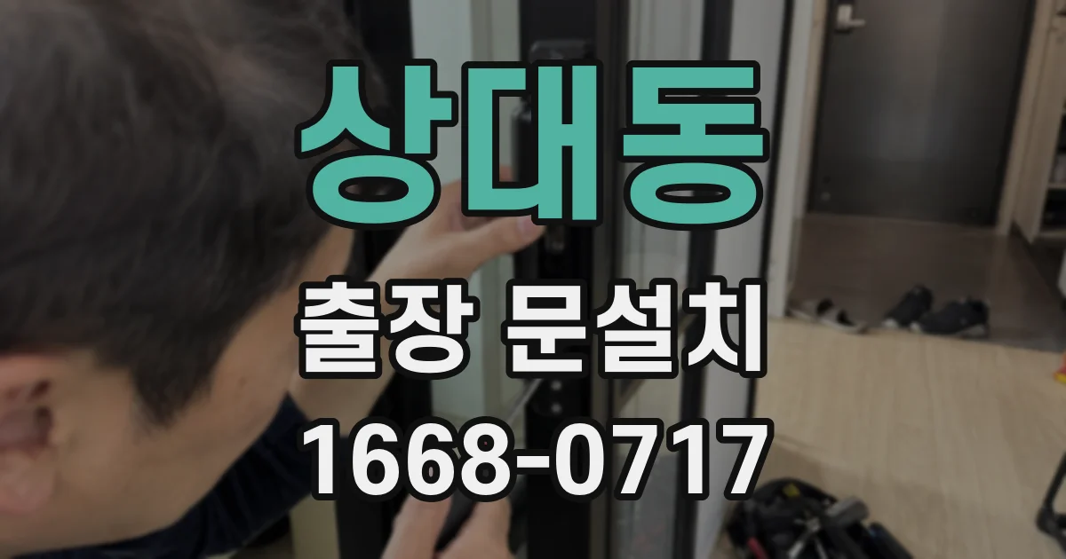 상대동 출장 문설치