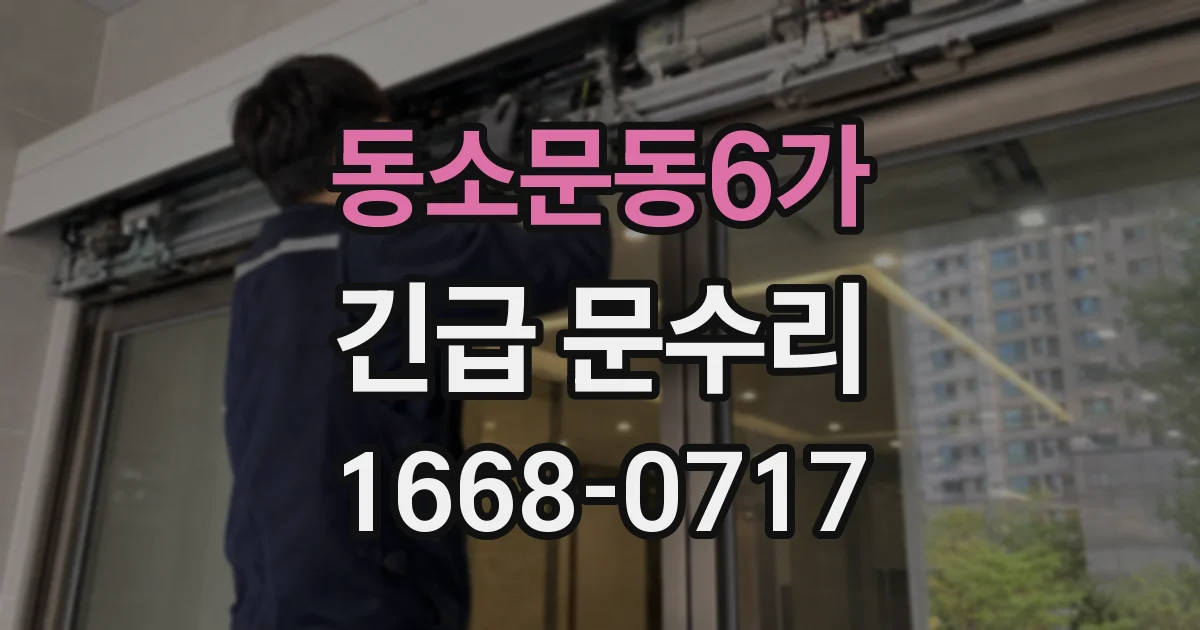 동소문동6가 긴급 문수리