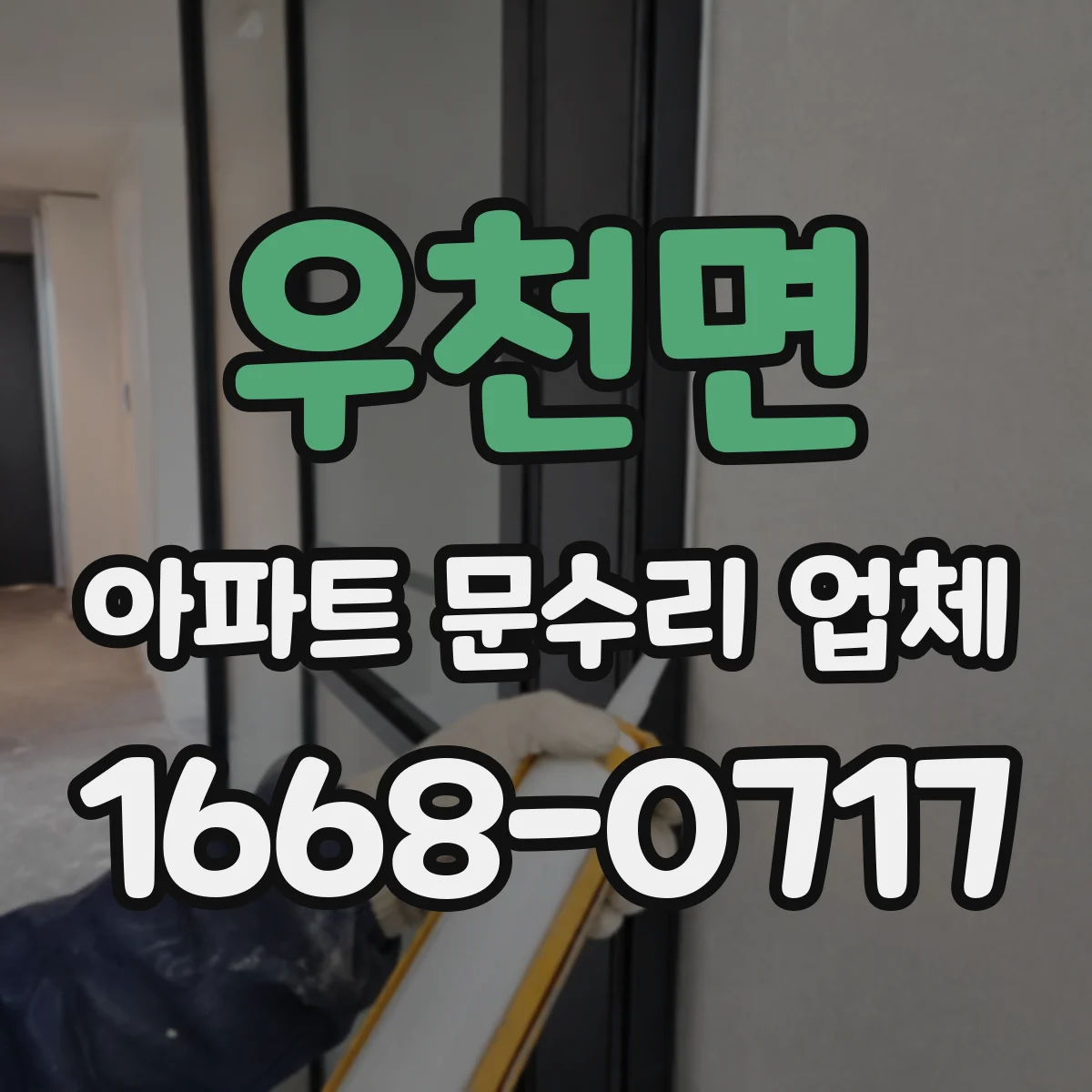 우천면 아파트 문수리 업체