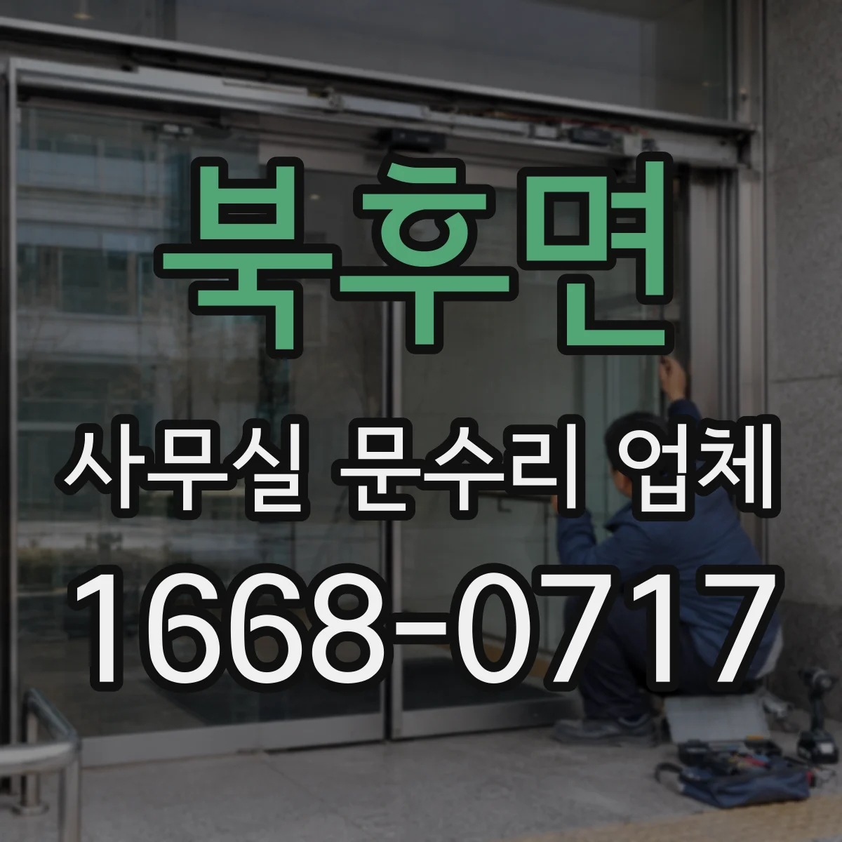 북후면 사무실 문수리 업체
