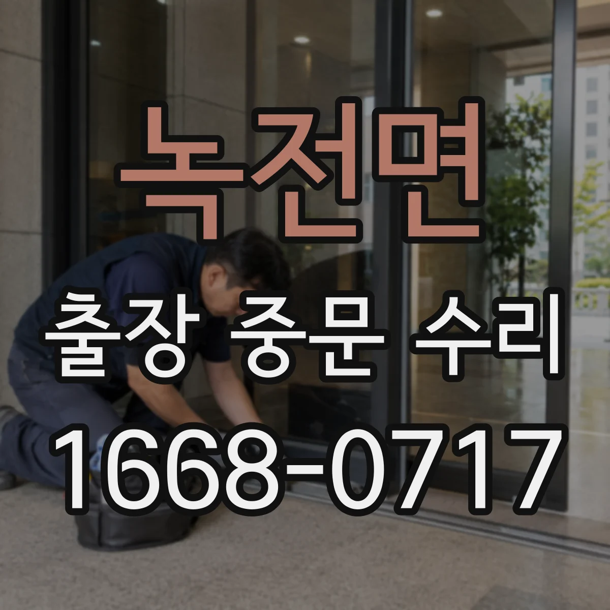 녹전면 출장 중문 수리