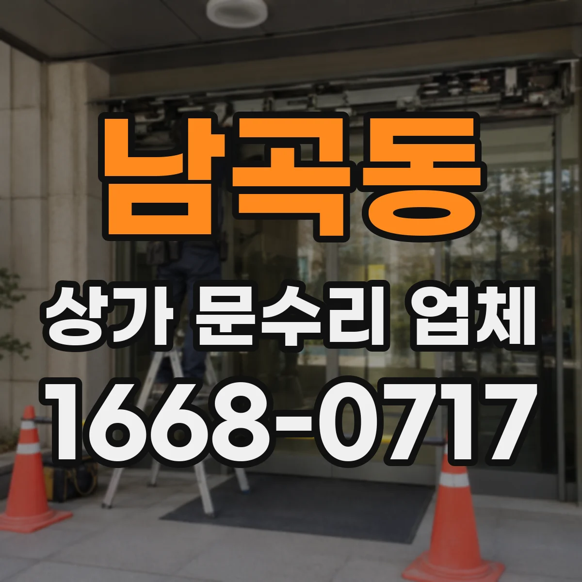 남곡동 상가 문수리 업체