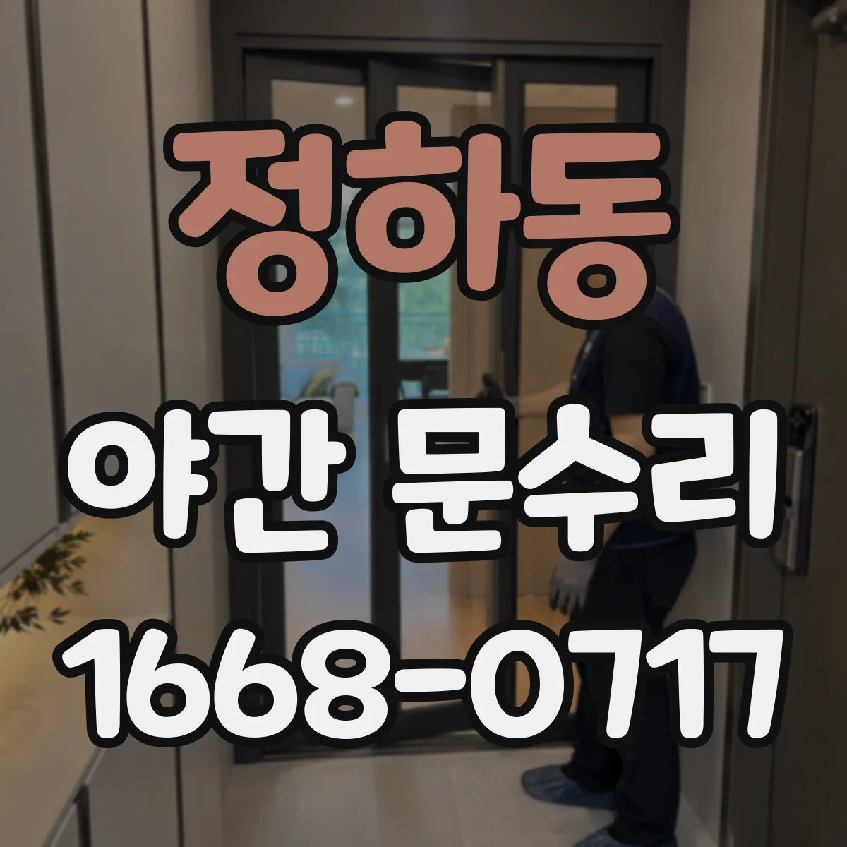 정하동 야간 문수리