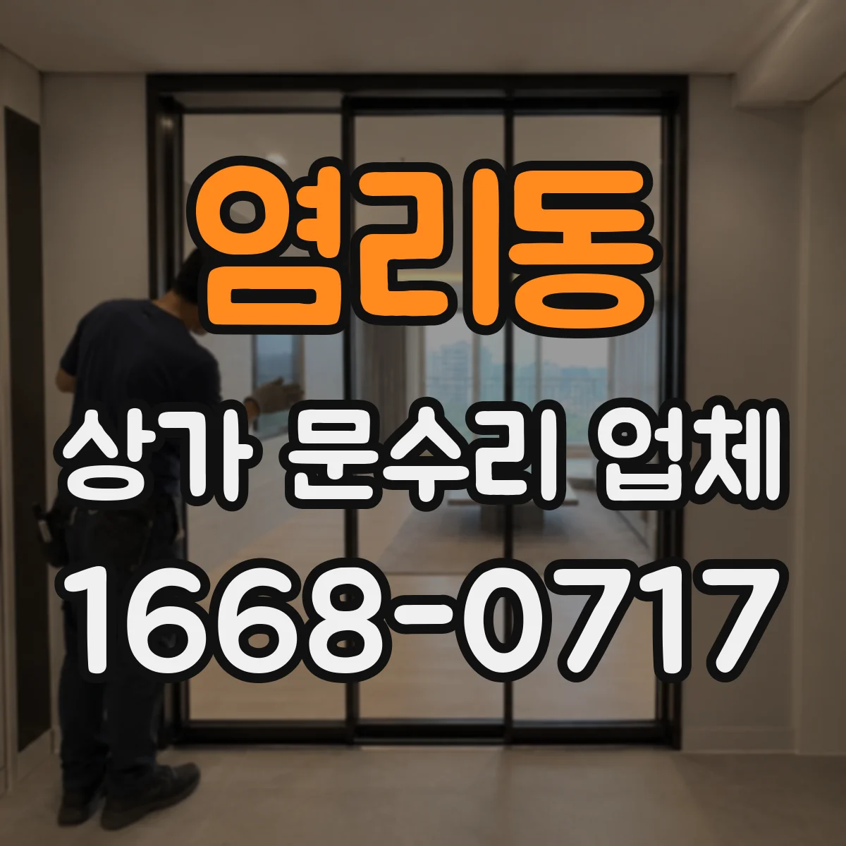 염리동 상가 문수리 업체
