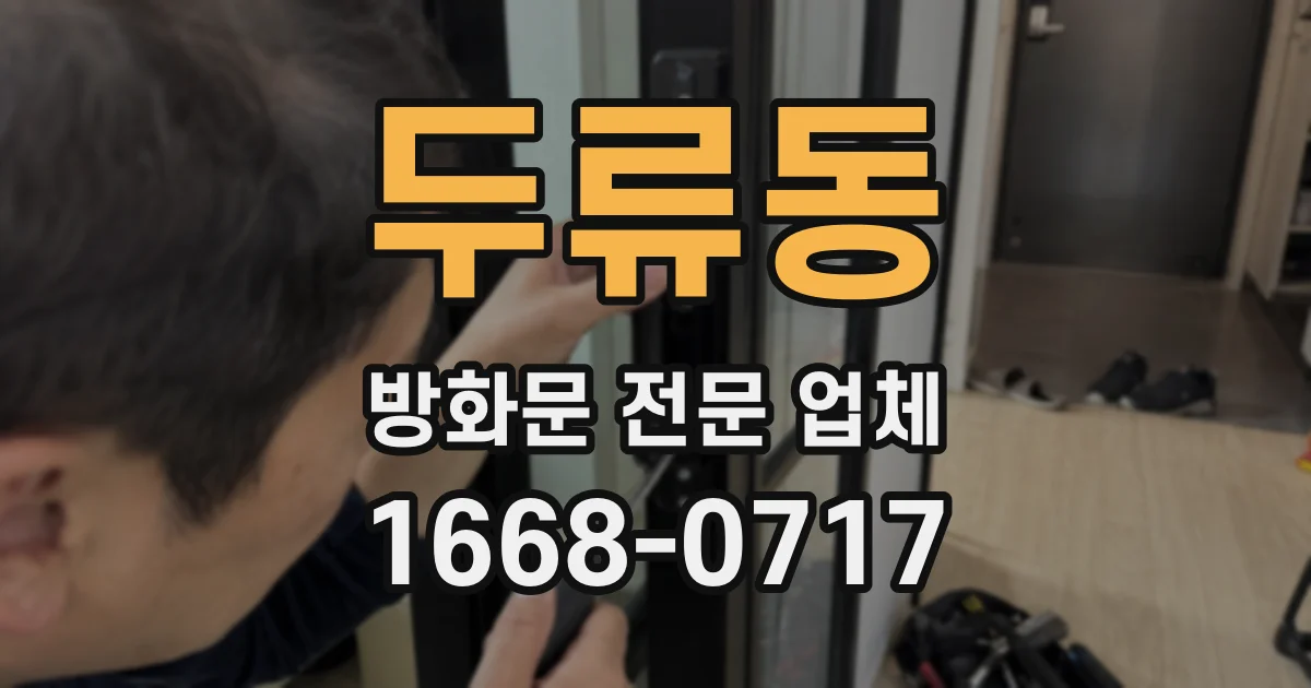 두류동 방화문 전문 업체