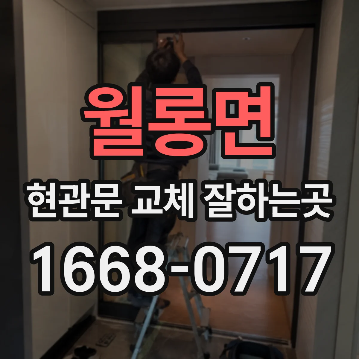 월롱면 현관문 교체 잘하는곳