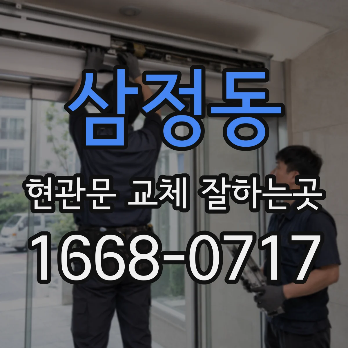 삼정동 현관문 교체 잘하는곳