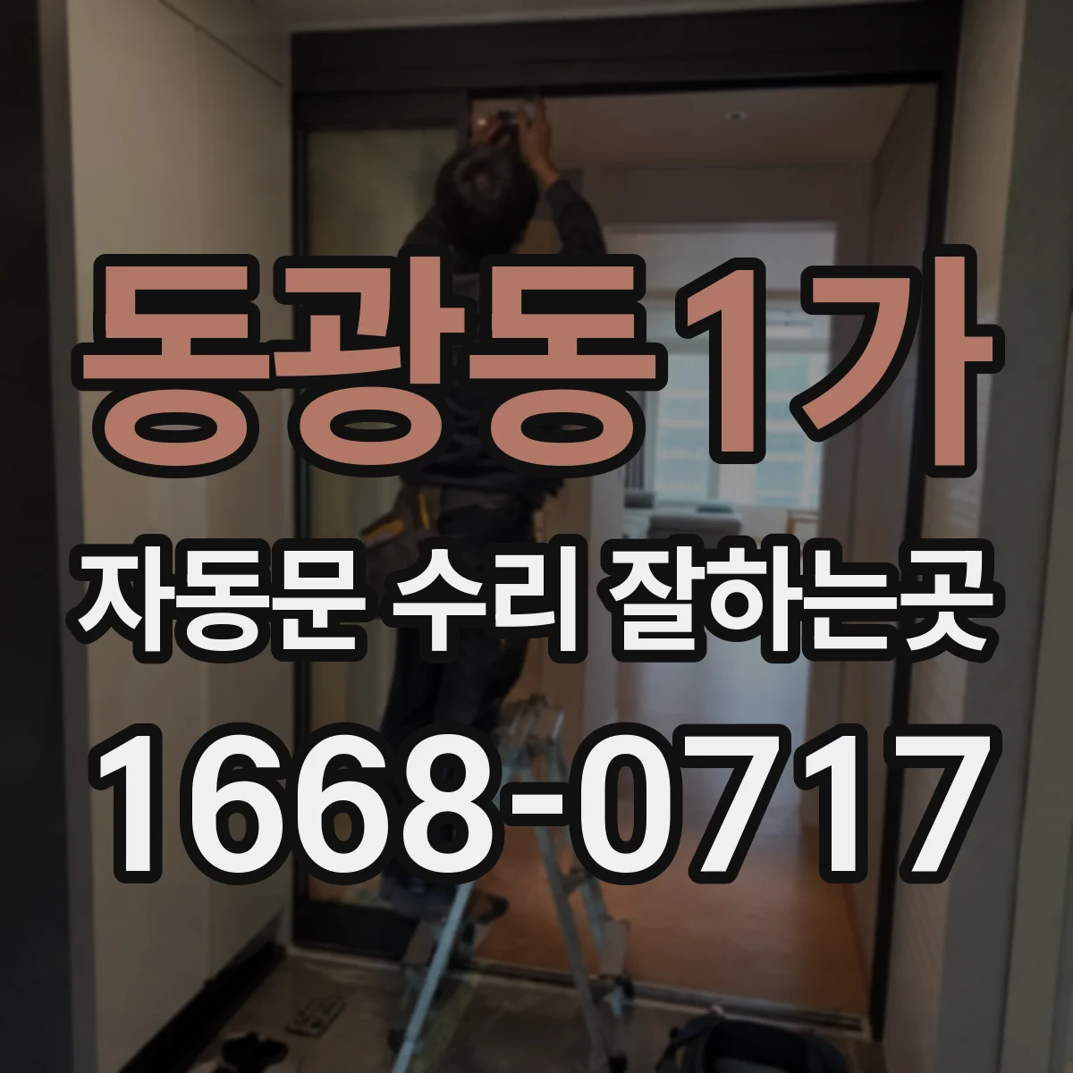 동광동1가 자동문 수리 잘하는곳