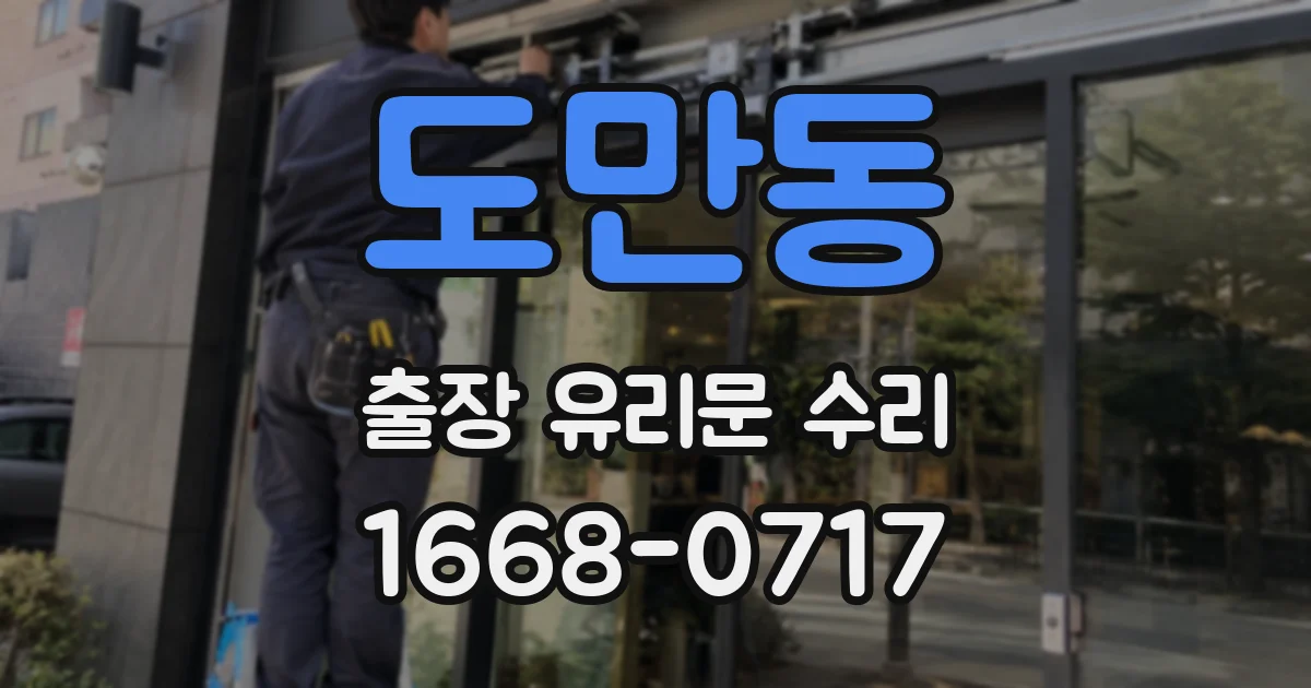 도만동 출장 유리문 수리