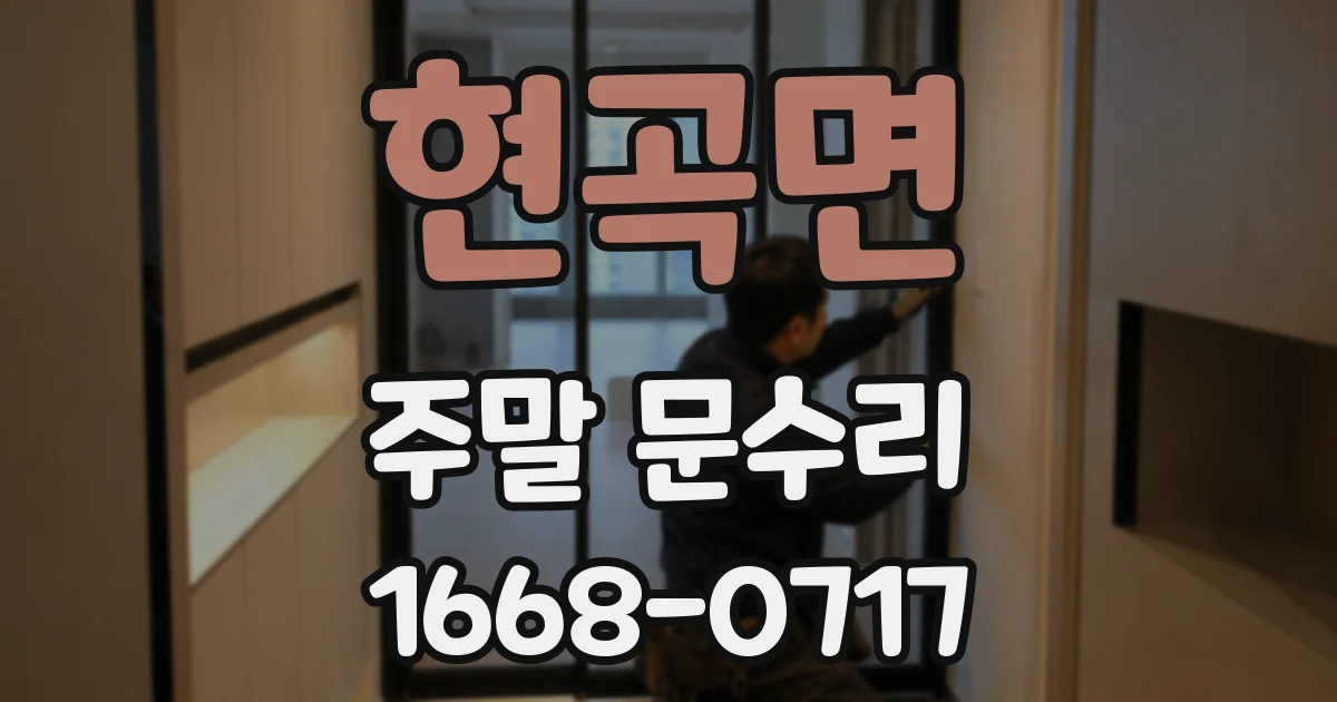 현곡면 주말 문수리